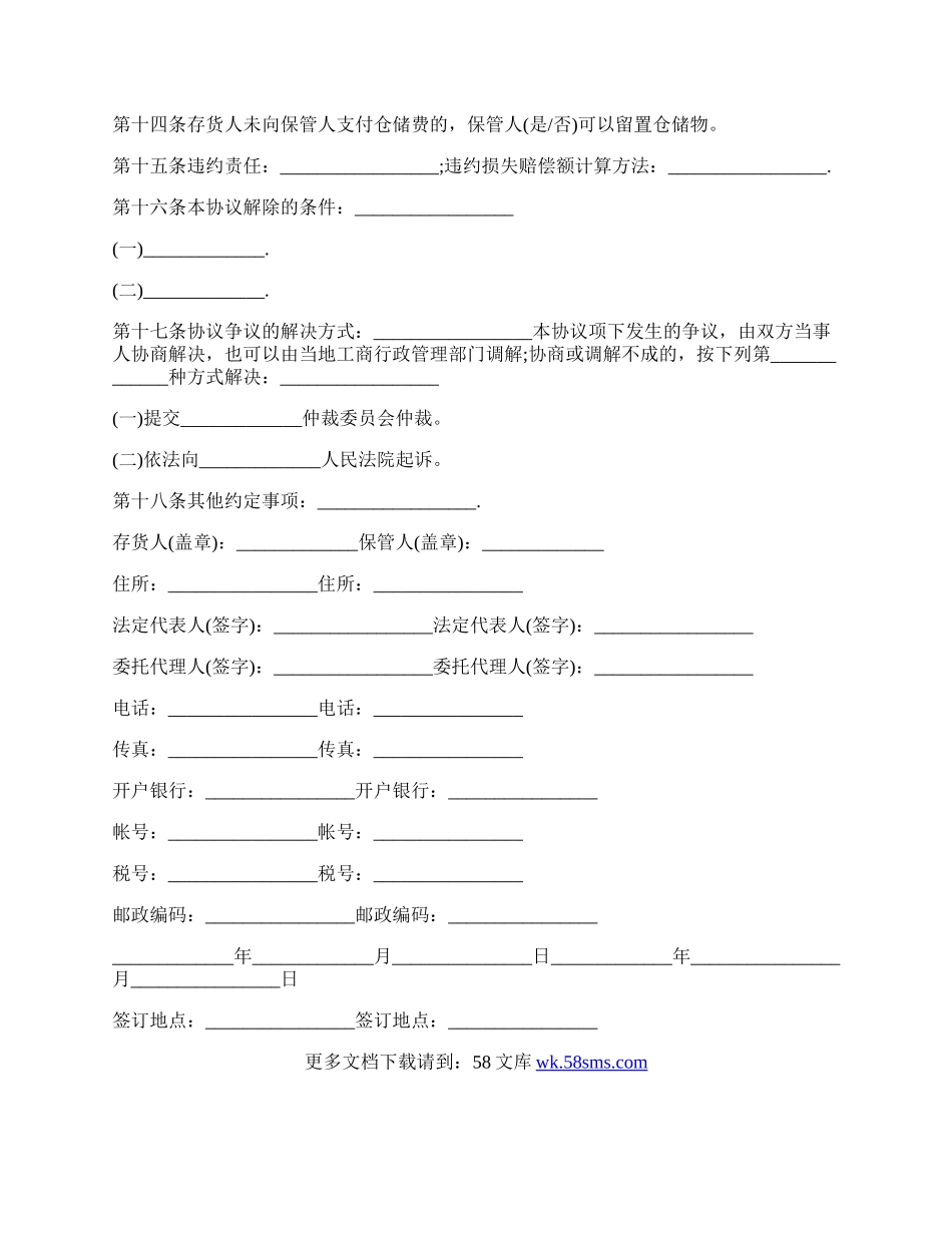 仓库保管员劳动合同.docx_第2页