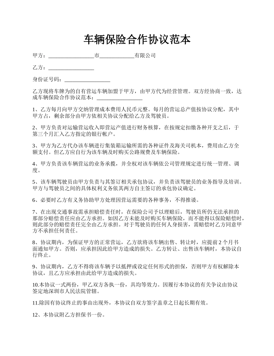 车辆保险合作协议范本.docx_第1页