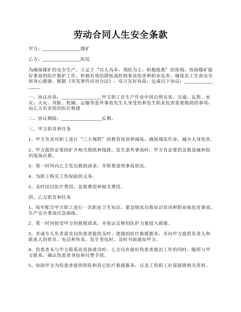 劳动合同人生安全条款.docx_第1页