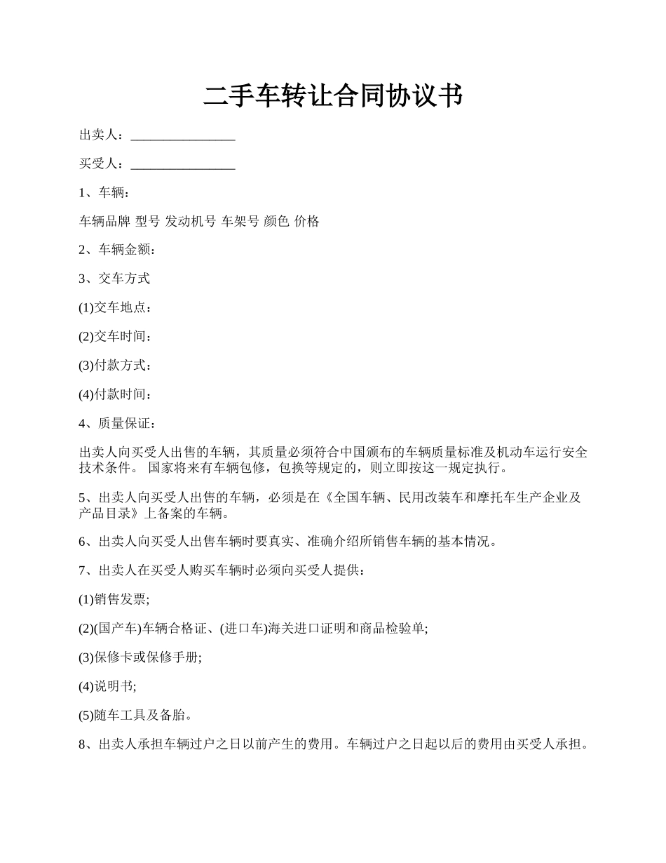 二手车转让合同协议书.docx_第1页