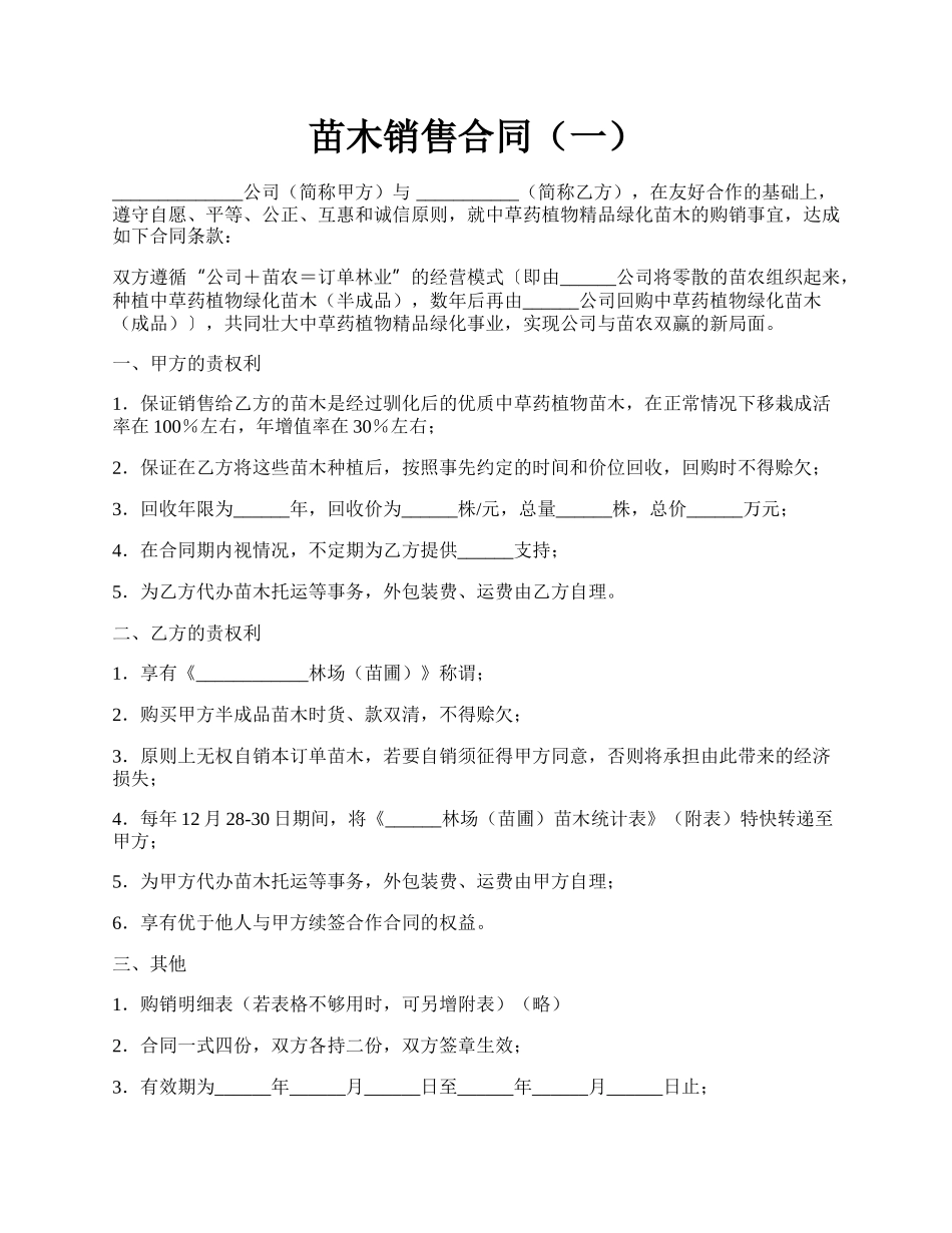 苗木销售合同（一）.docx_第1页