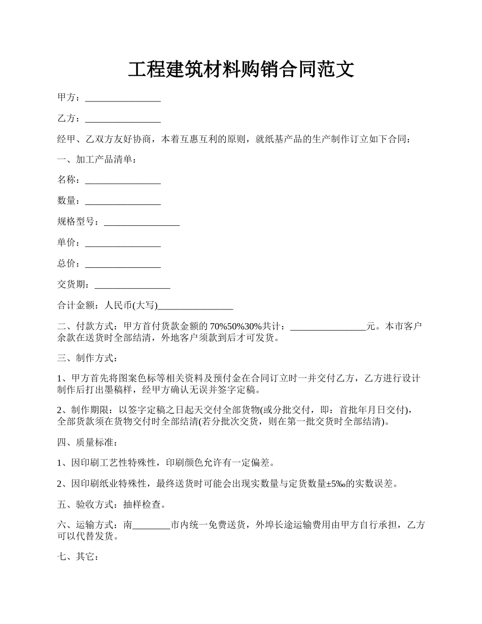 工程建筑材料购销合同范文.docx_第1页