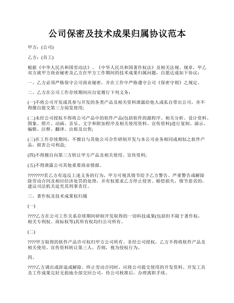 公司保密及技术成果归属协议范本.docx_第1页