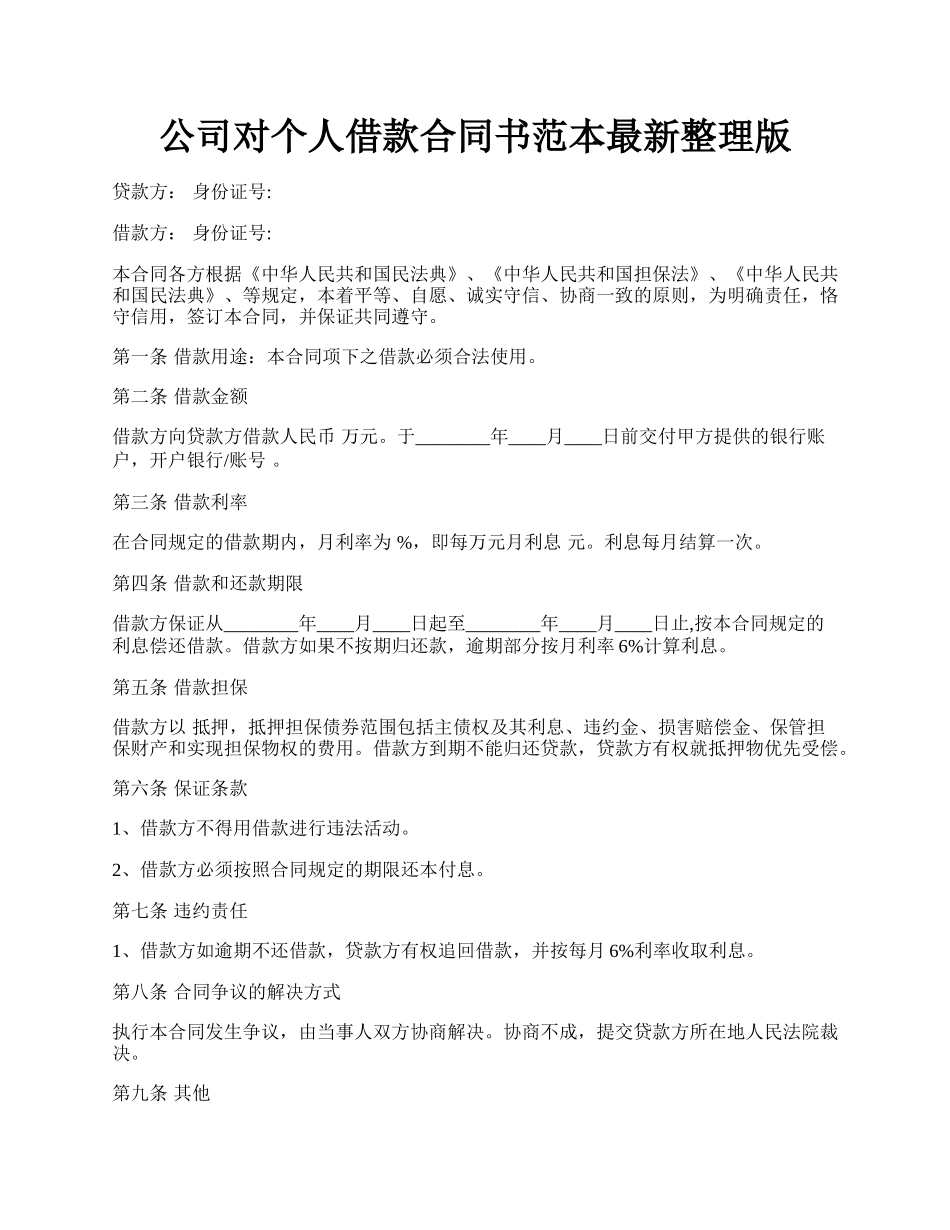 公司对个人借款合同书范本最新整理版.docx_第1页