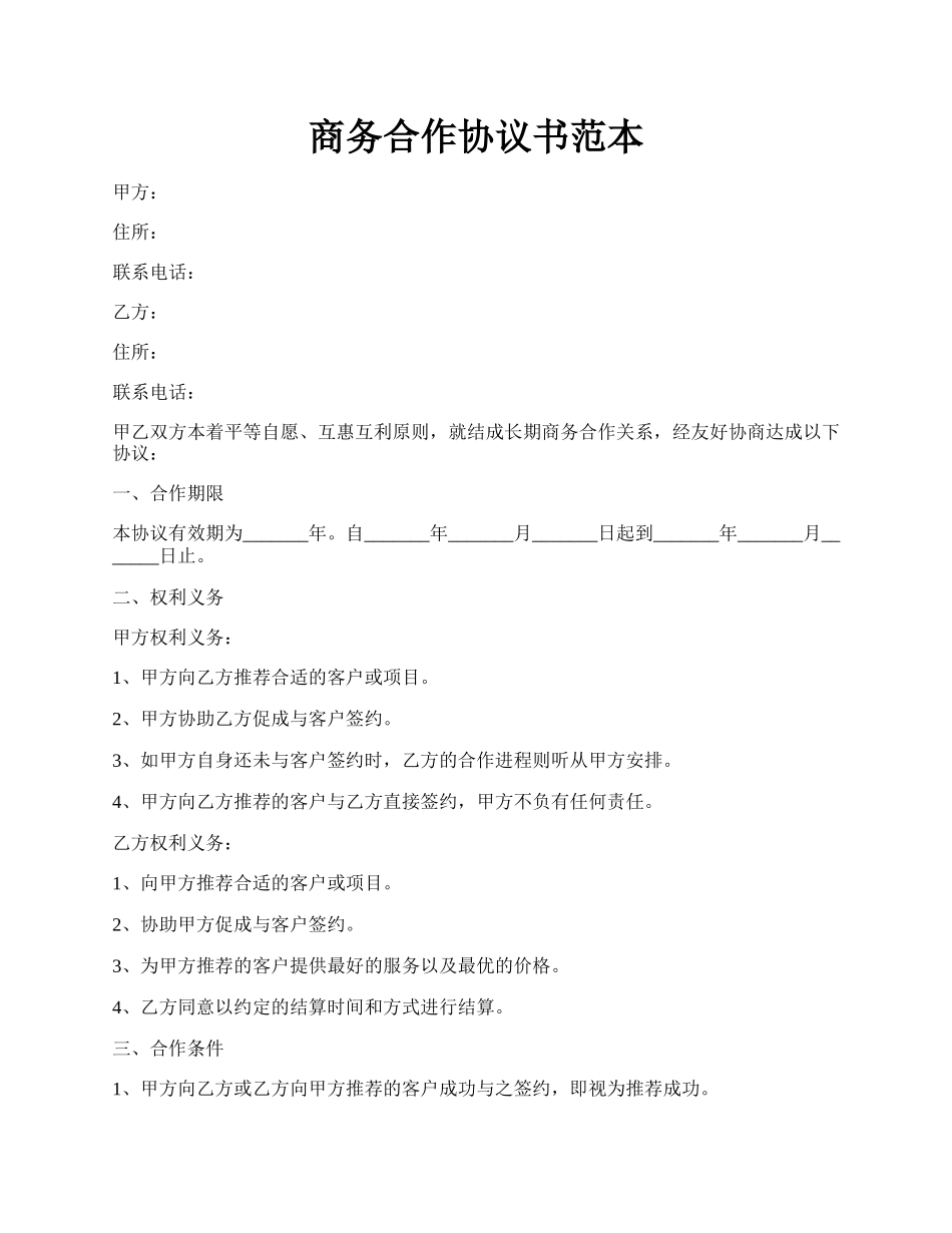 商务合作协议书范本.docx_第1页