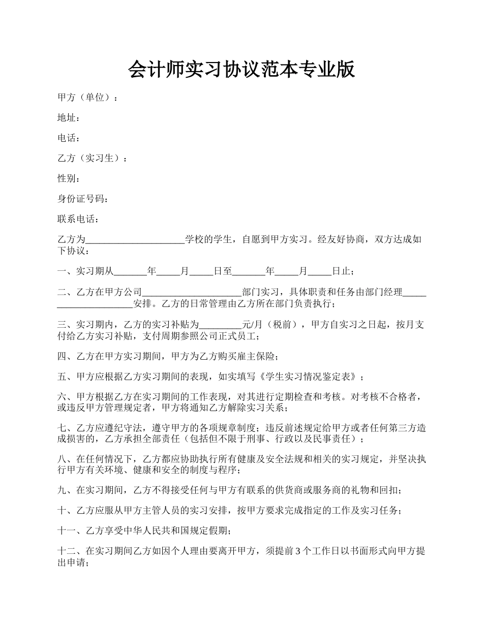 会计师实习协议范本专业版.docx_第1页