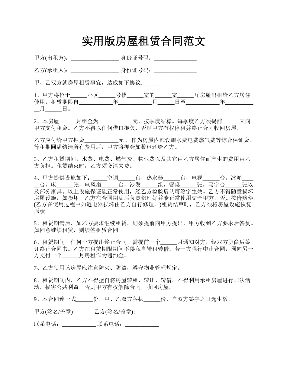 实用版房屋租赁合同范文.docx_第1页