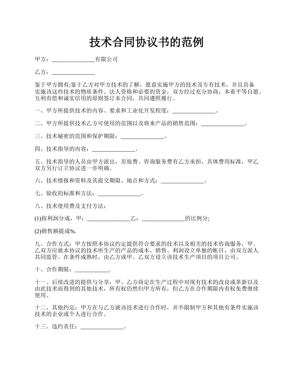 技术合同协议书的范例.docx_第1页