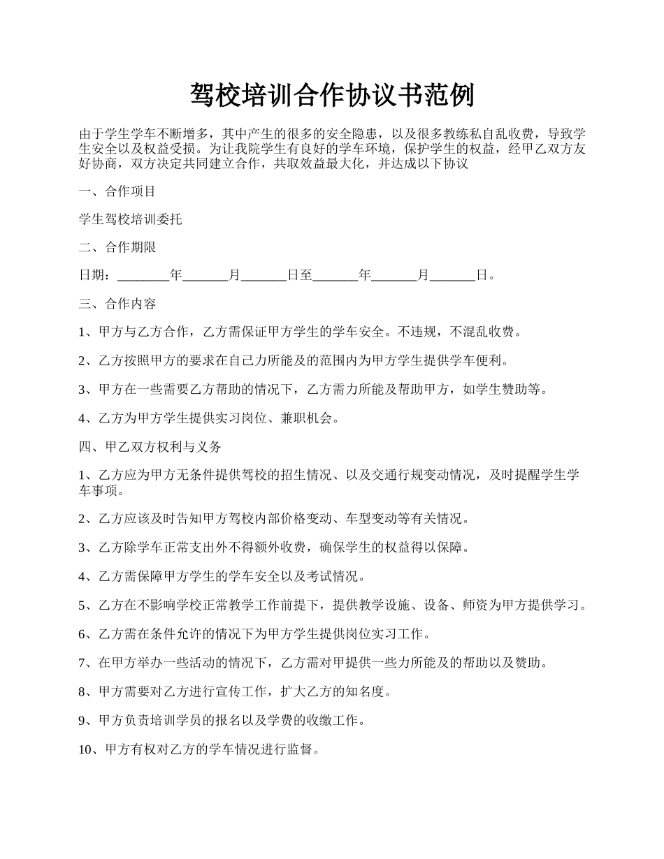 驾校培训合作协议书范例.docx_第1页