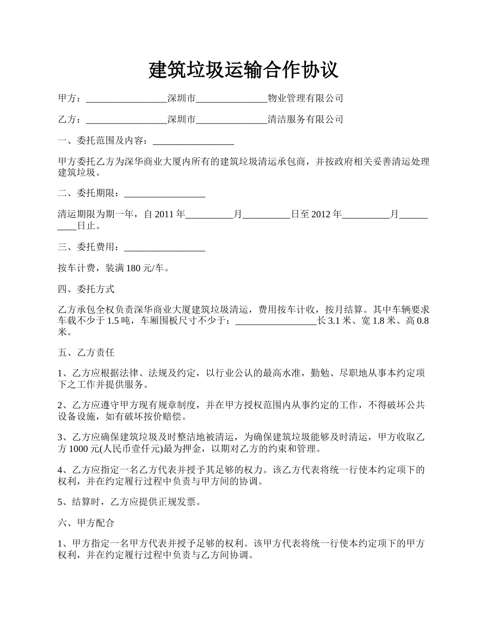 建筑垃圾运输合作协议.docx_第1页