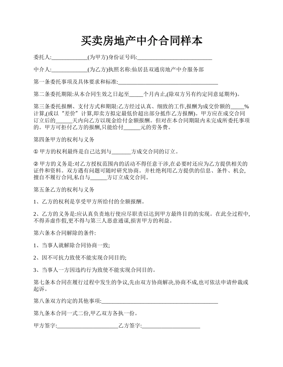 买卖房地产中介合同样本.docx_第1页