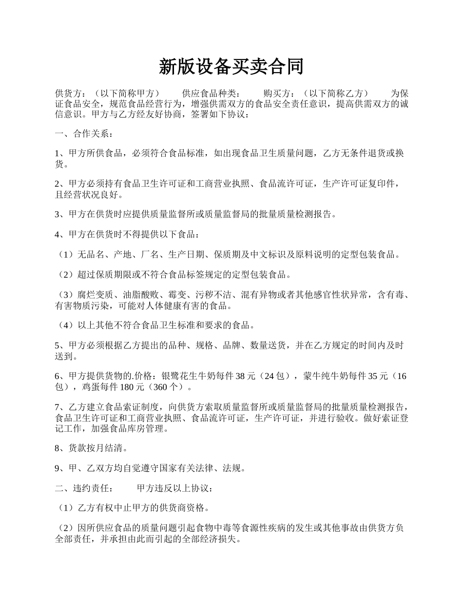 新版设备买卖合同.docx_第1页