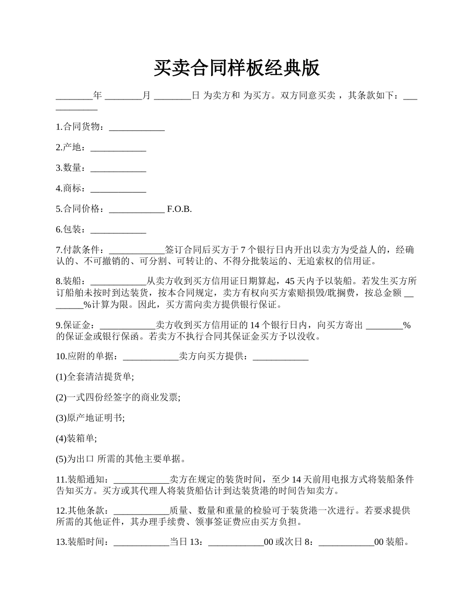买卖合同样板经典版.docx_第1页