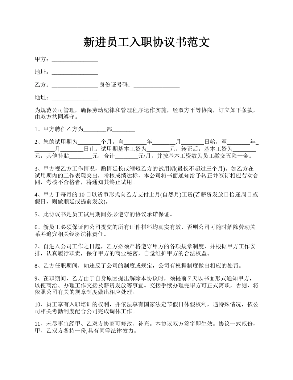 新进员工入职协议书范文.docx_第1页