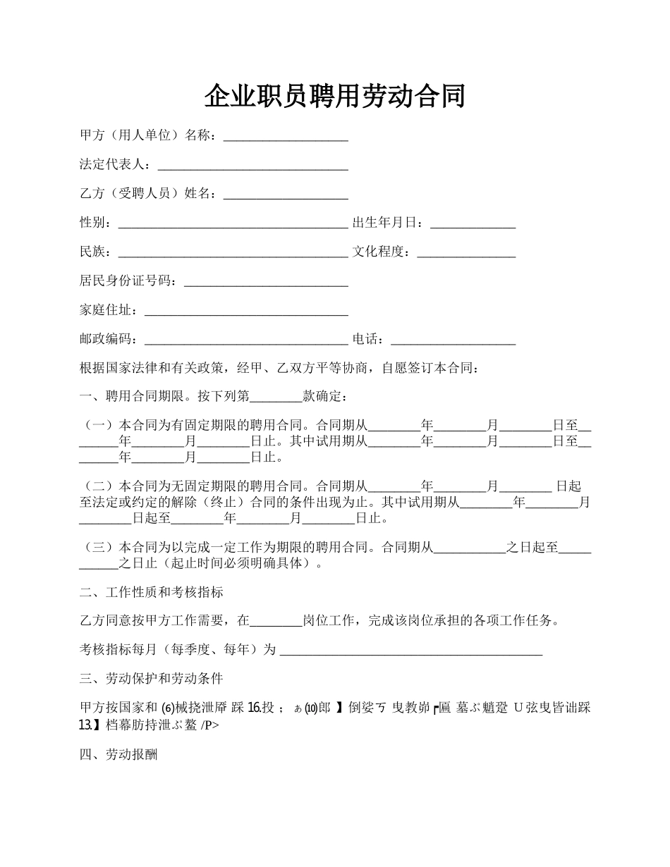 企业职员聘用劳动合同.docx_第1页