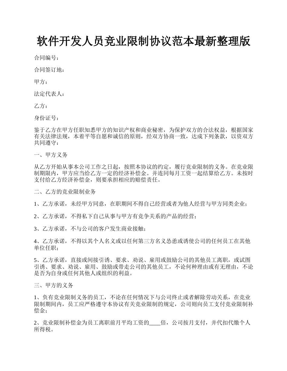 软件开发人员竞业限制协议范本最新整理版.docx_第1页