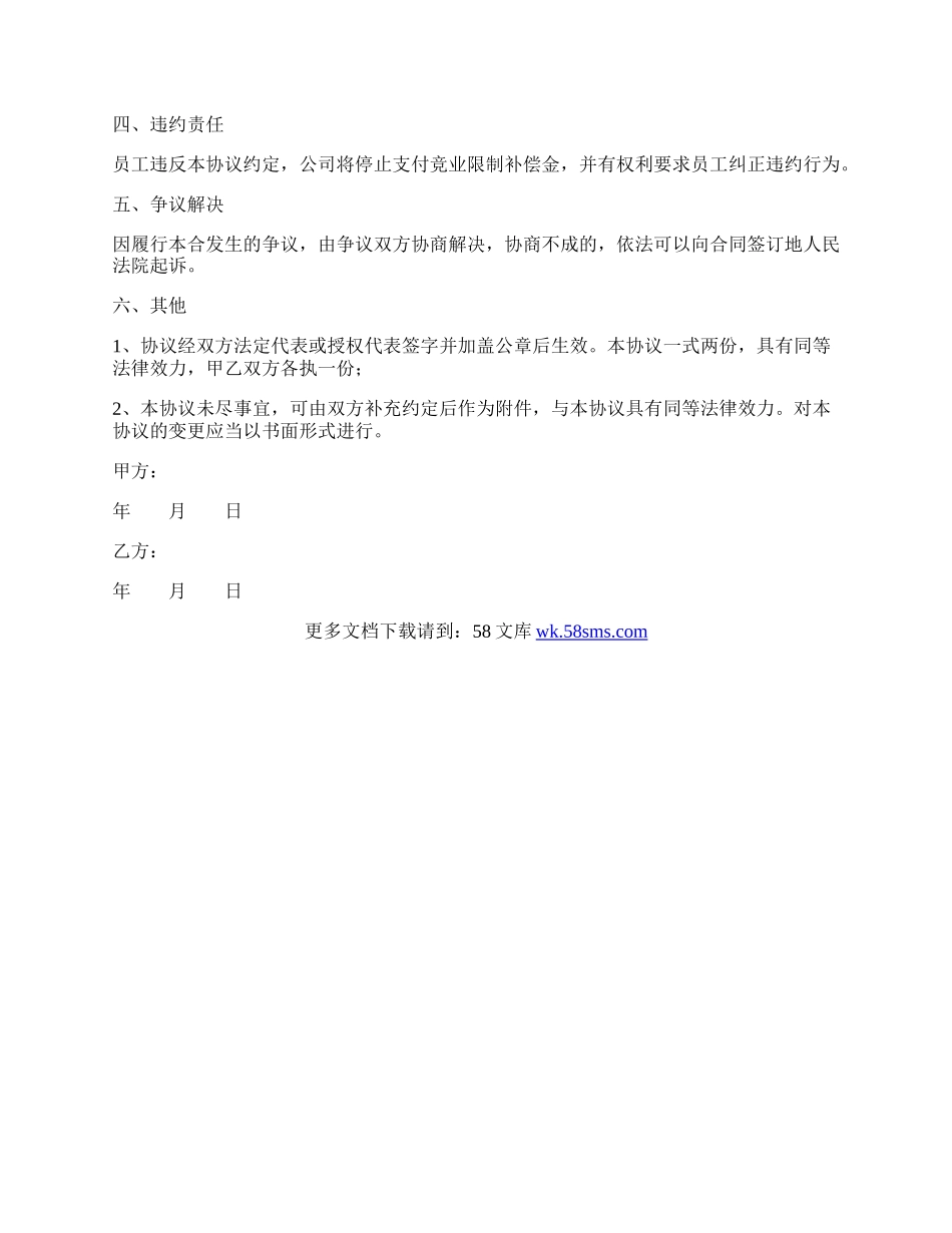 软件开发人员竞业限制协议范本最新整理版.docx_第2页