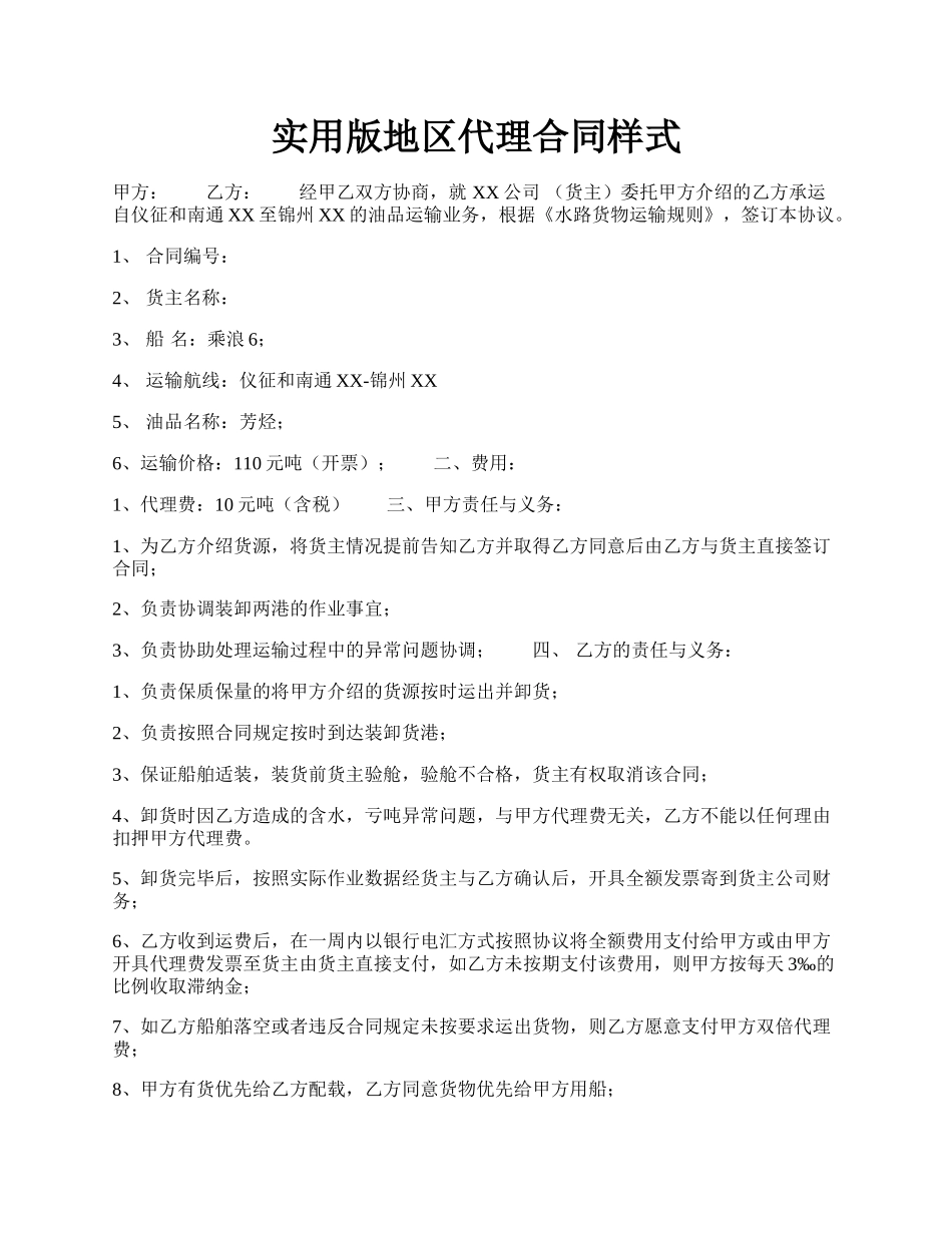 实用版地区代理合同样式.docx_第1页