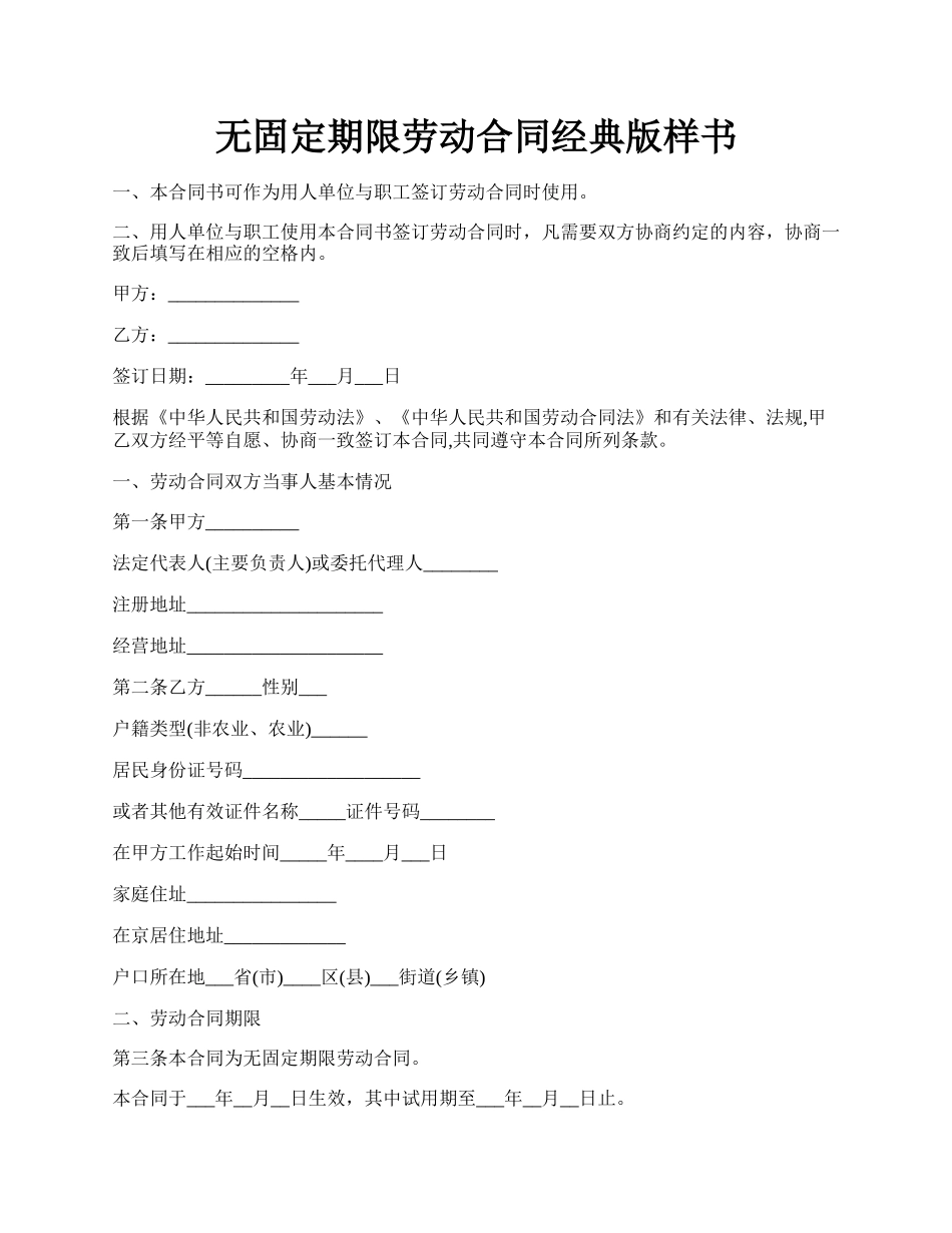 无固定期限劳动合同经典版样书.docx_第1页