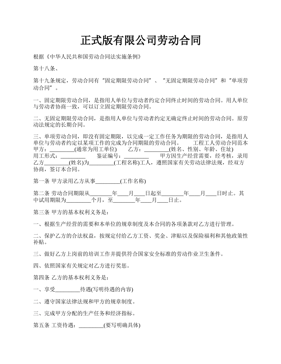 正式版有限公司劳动合同.docx_第1页