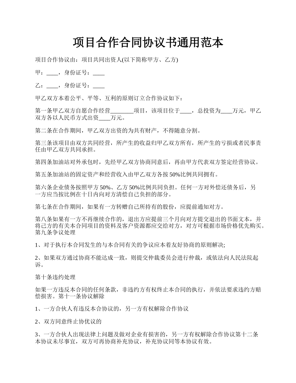 项目合作合同协议书通用范本.docx_第1页