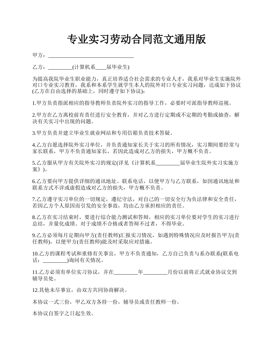 专业实习劳动合同范文通用版.docx_第1页