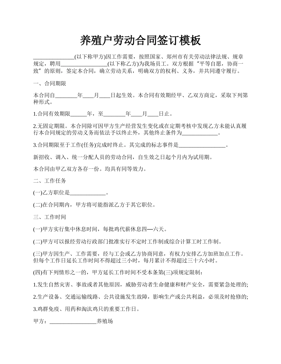 养殖户劳动合同签订模板.docx_第1页