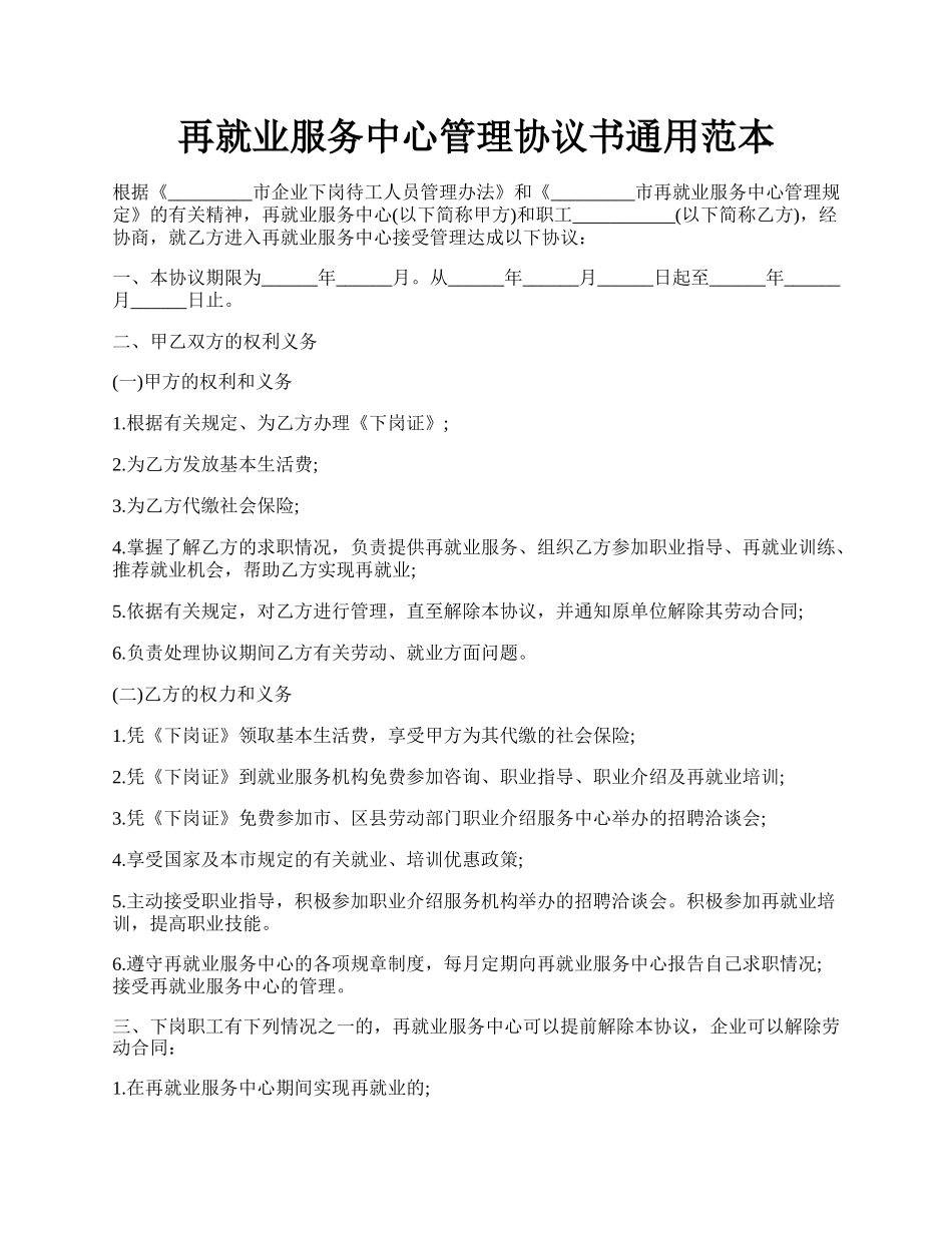 再就业服务中心管理协议书通用范本.docx_第1页