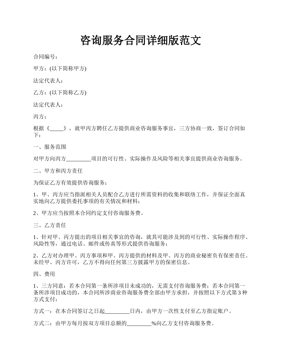 咨询服务合同详细版范文.docx_第1页