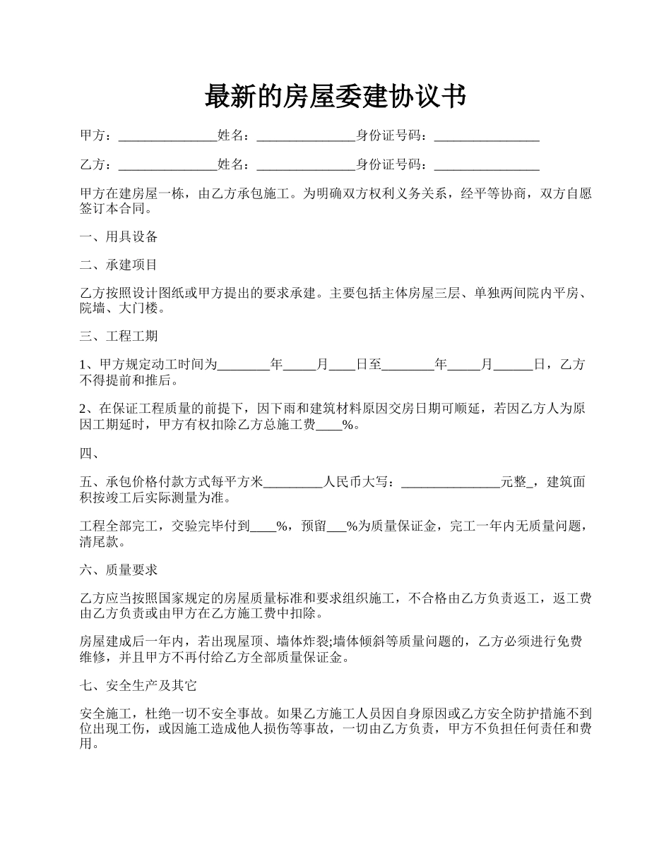 最新的房屋委建协议书.docx_第1页