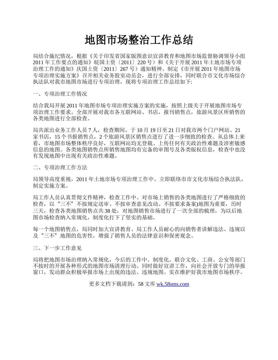 地图市场整治工作总结.docx_第1页