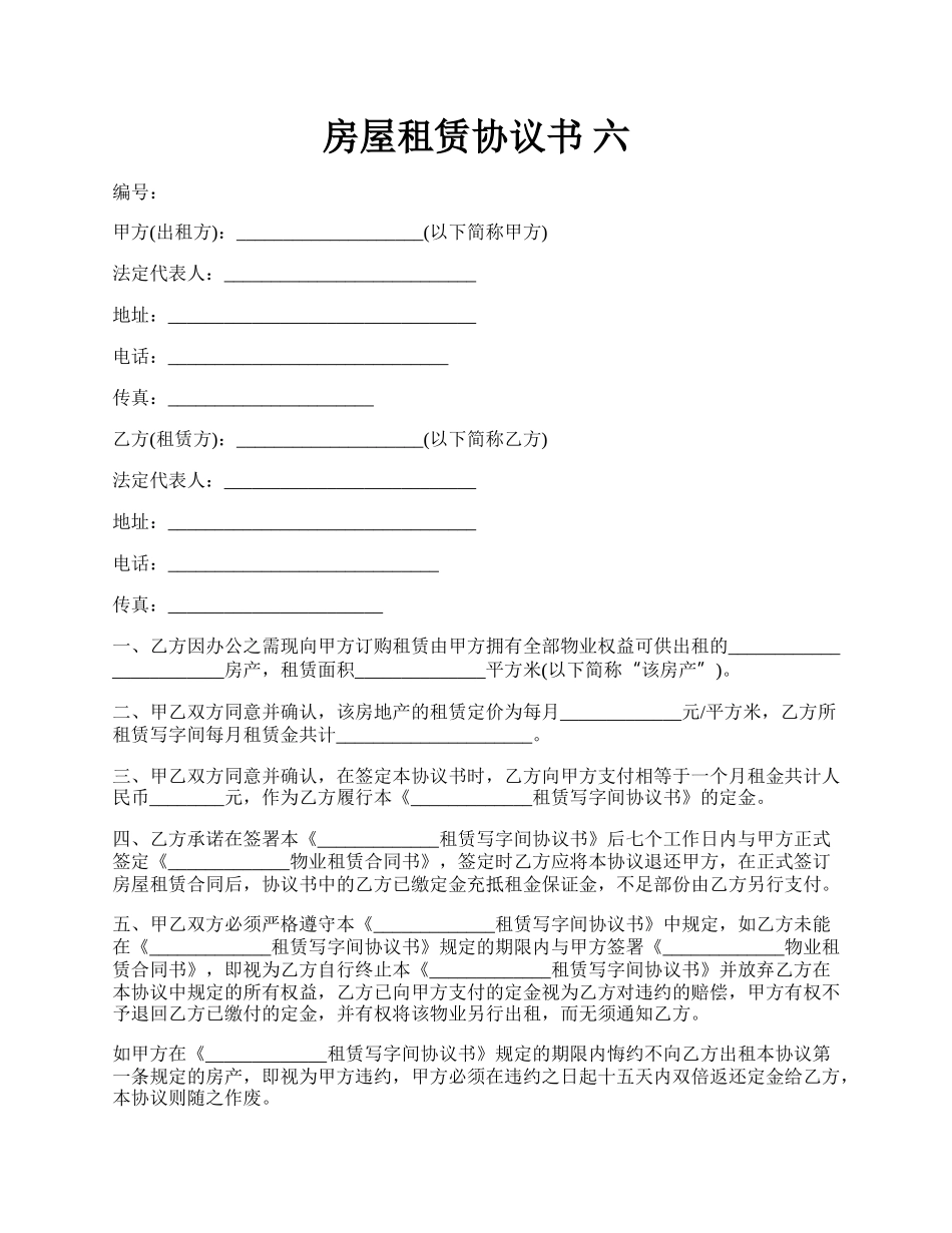 房屋租赁协议书 六.docx_第1页