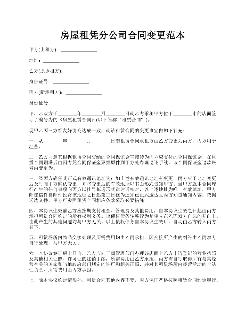 房屋租凭分公司合同变更范本.docx_第1页