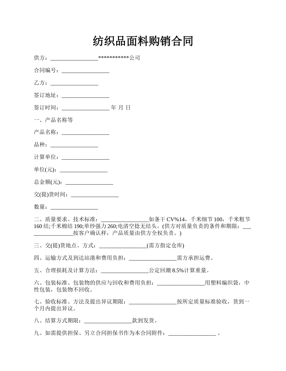 纺织品面料购销合同.docx_第1页