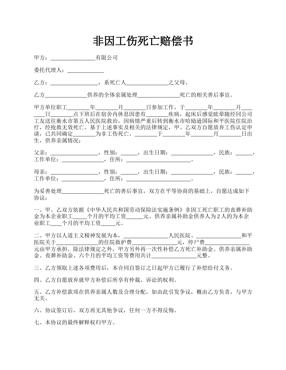 非因工伤死亡赔偿书.docx_第1页