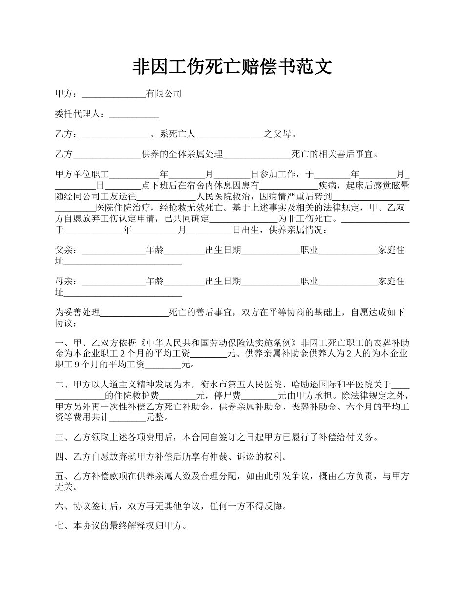 非因工伤死亡赔偿书范文.docx_第1页