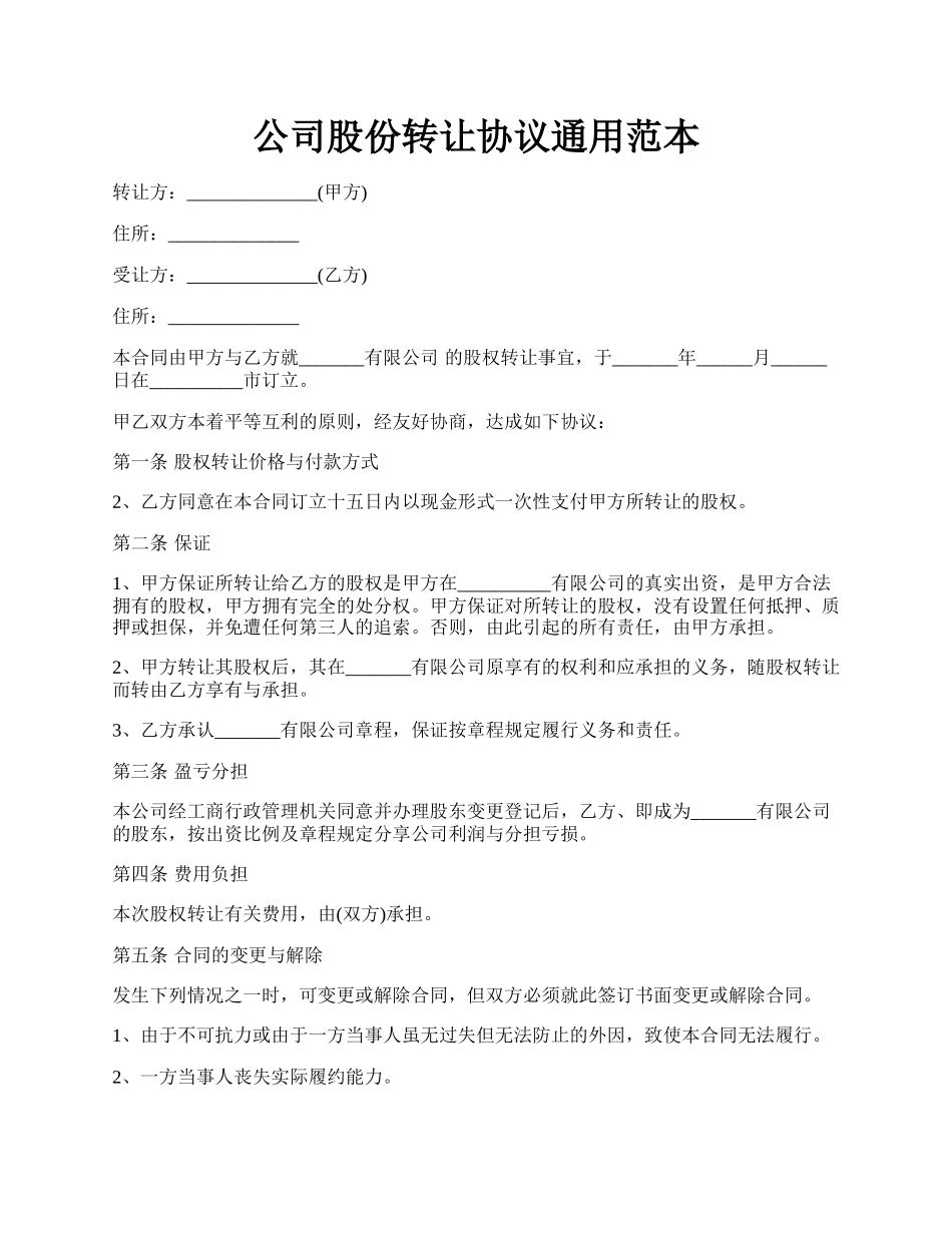 公司股份转让协议通用范本.docx_第1页