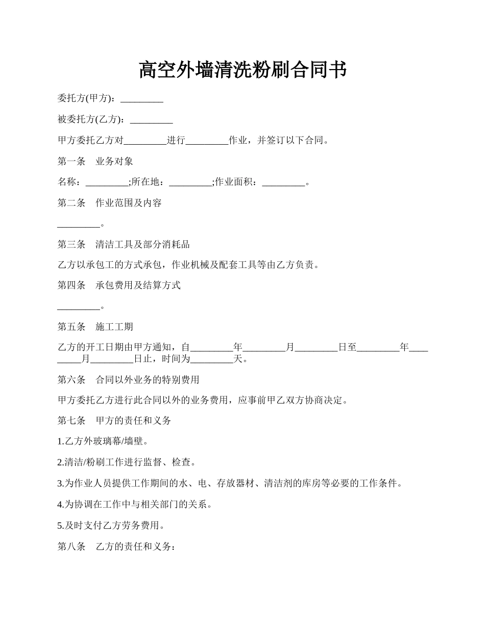 高空外墙清洗粉刷合同书.docx_第1页