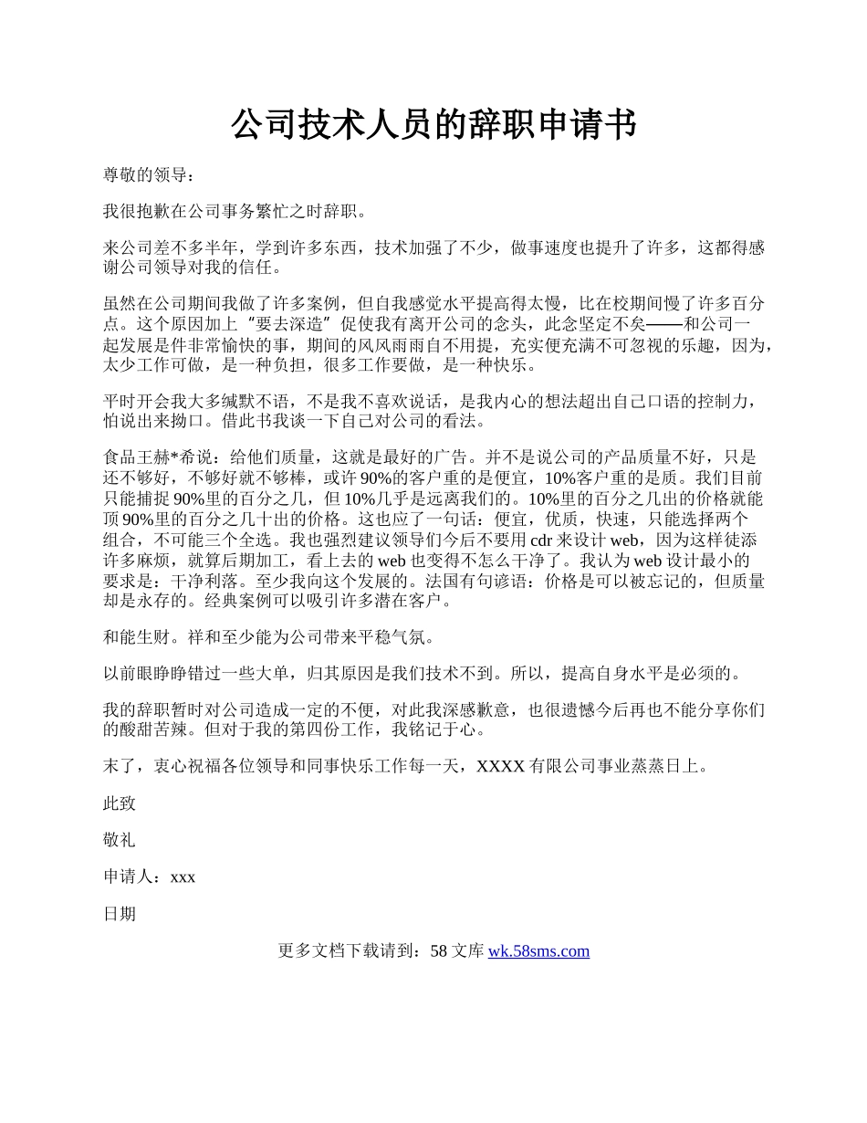 公司技术人员的辞职申请书.docx_第1页