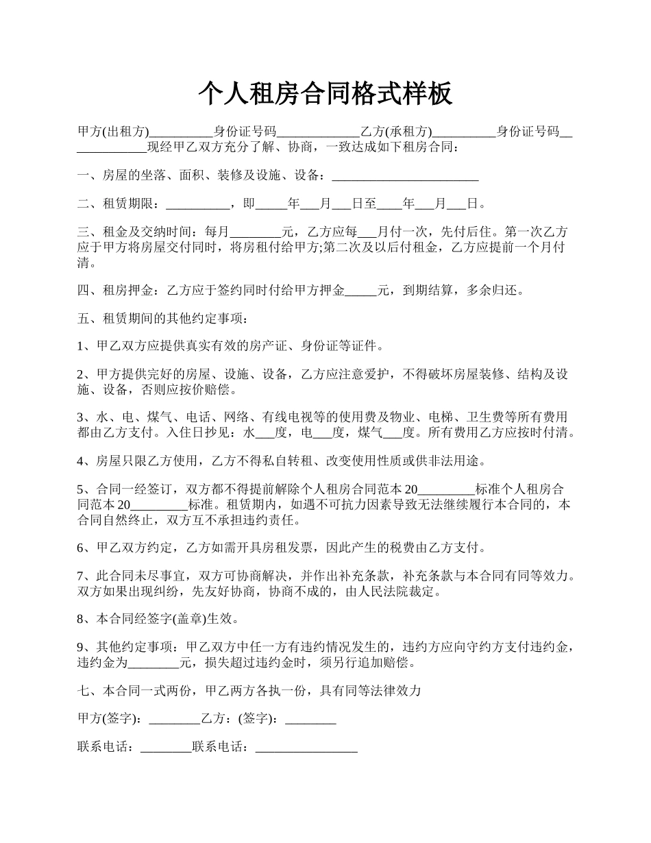 个人租房合同格式样板.docx_第1页