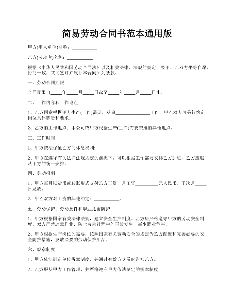 简易劳动合同书范本通用版.docx_第1页