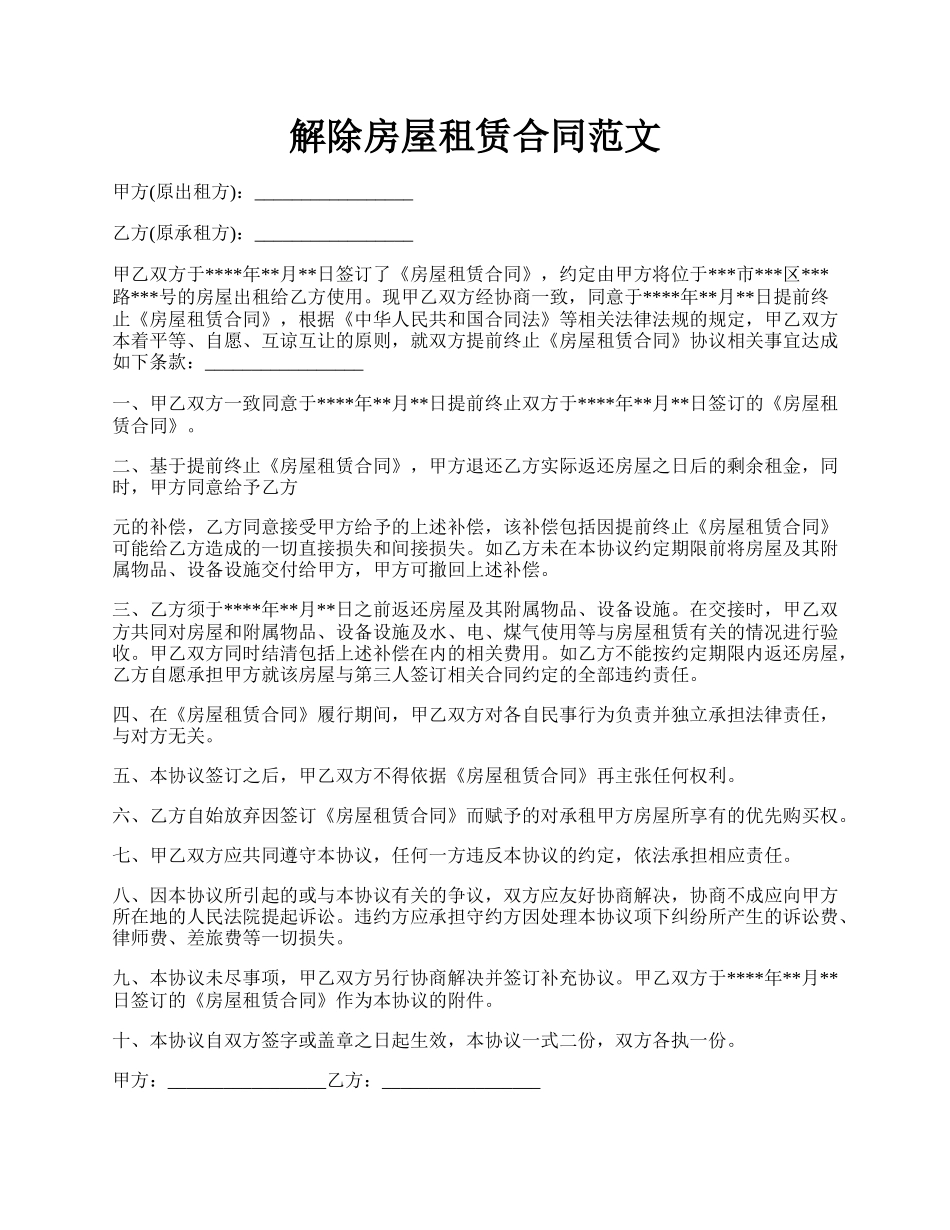 解除房屋租赁合同范文.docx_第1页