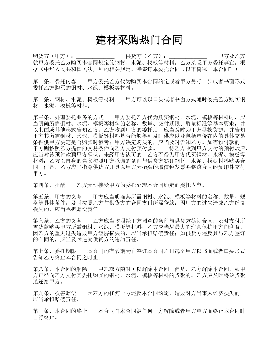 建材采购热门合同.docx_第1页