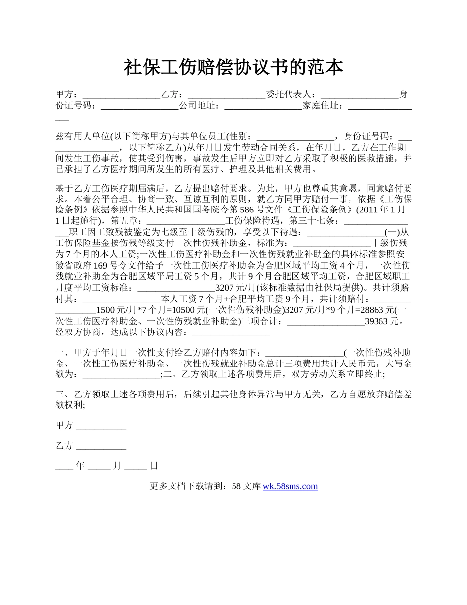 社保工伤赔偿协议书的范本.docx_第1页