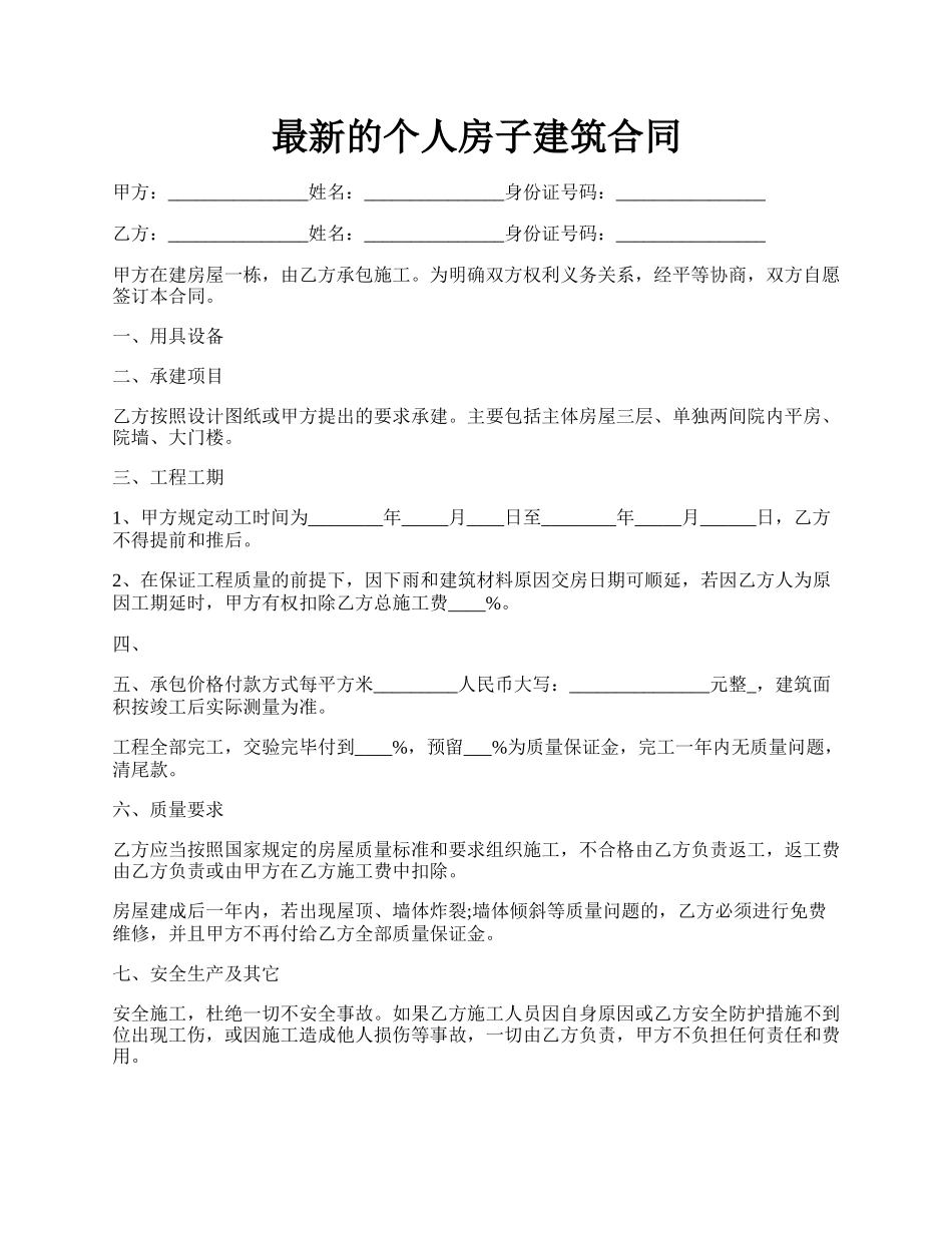 最新的个人房子建筑合同.docx_第1页
