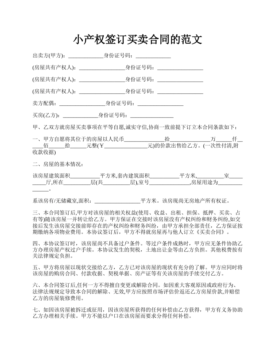 小产权签订买卖合同的范文.docx_第1页
