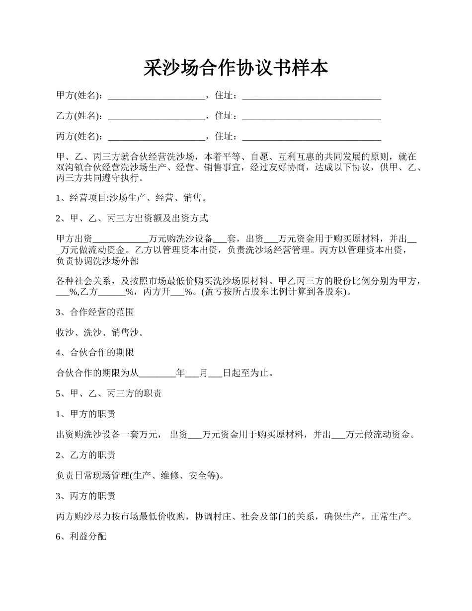 采沙场合作协议书样本.docx_第1页