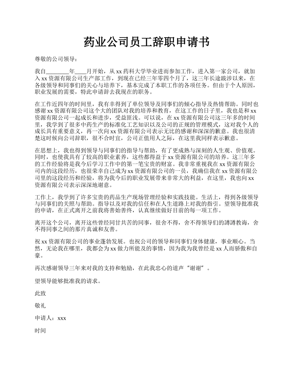 药业公司员工辞职申请书.docx_第1页