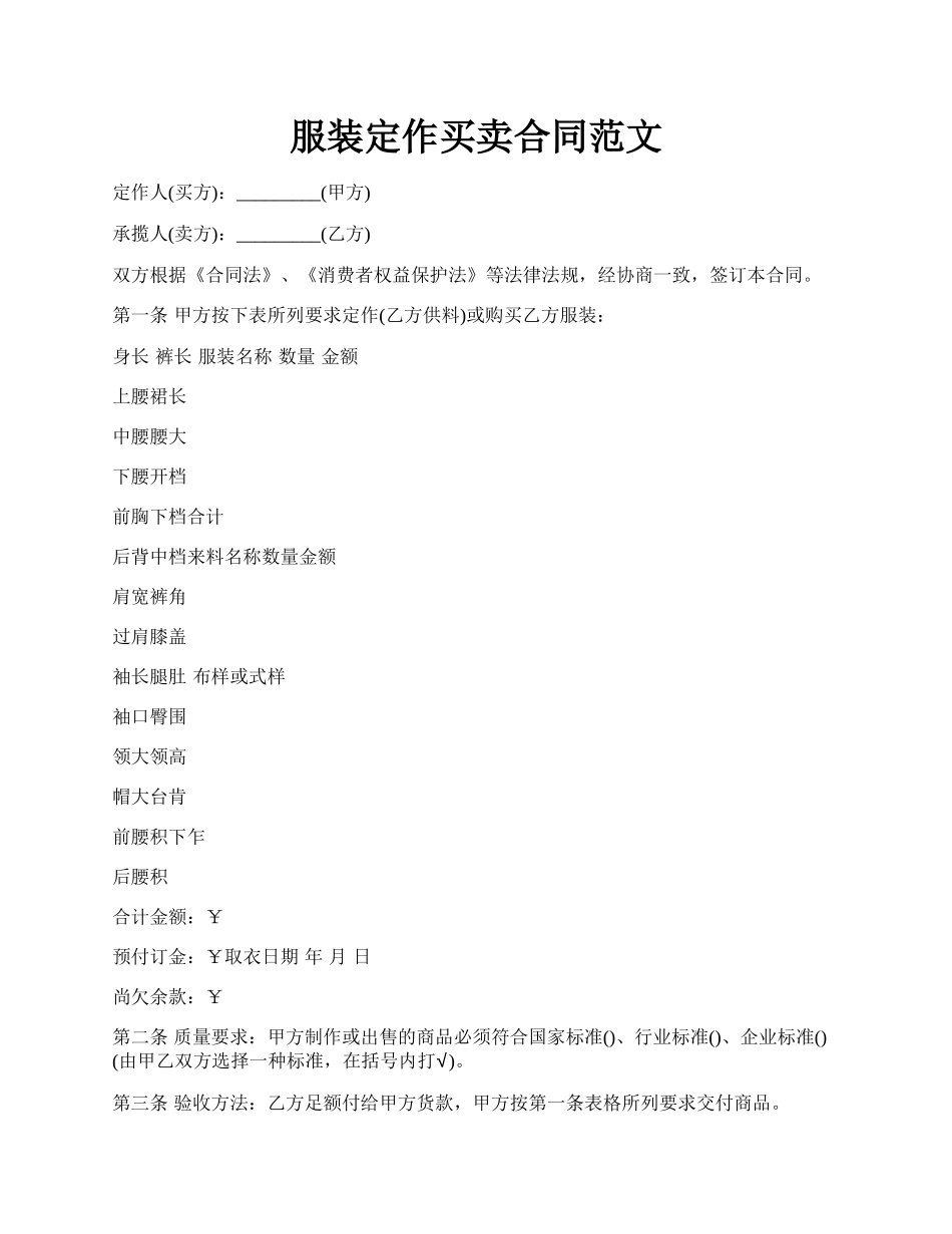 服装定作买卖合同范文.docx_第1页