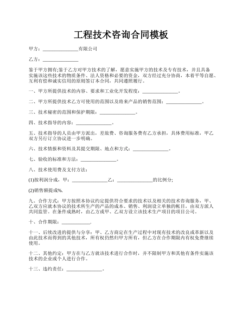 工程技术咨询合同模板.docx_第1页